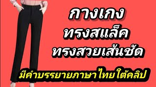 EP233สอนวิธีสร้างแพทเทิร์นกางเกงสแล็คผู้หญิง