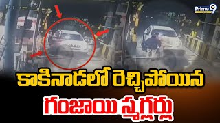 కాకినాడలో రెచ్చిపోయిన గంజాయి స్మగ్లర్లు | Ganja Smugglers In Kakinada | Prime9 News