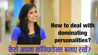 How to deal with dominating personalities? डटे रहें उनके सामने, जो हमारा कॉन्फ़िडेन्स हिला देते हैं