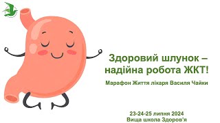 Здоровий шлунок – надійна робота ЖКТ! Покроковий алгоритм дій. Марафон Життя лікаря Василя Чайки