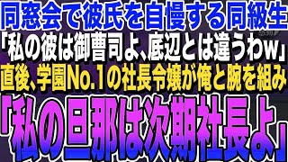 【感動する話★総集編】同窓会でエリート彼氏を自慢してくる同級生「私の彼は御曹司よ！あんたとは次元が違うw」直後、学園マドンナの社長令嬢が俺の手を取り「私の旦那に何か用？♡」一同「え？」