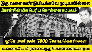 France Bank Robbery | 7000 கோடி கொள்ளை | பிடிக்கவே முடியவில்லை | Big Bank Robbery Episode - 3