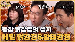 🍚EP.68 입에서 터지는 고소함 대축제 평창 메밀 닭강정! 손을 멈추지 않는 박명수 │ 토밥좋아 매주 (토) 오후 5시 본방송