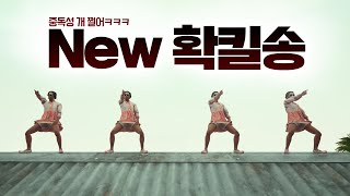 확킬송 신버전 최초공개한다 ㅋㅋㅋ 중독성 미침 ㅋㅋㅋ [배틀그라운드] 확킬충 배그 확킬