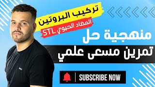 مناقشة تمرين مسعى علمي في تركيب البروتين