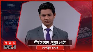 শীর্ষ সংবাদ | দুপুর ১২টা | ১৬ জুন ২০২৪ | Somoy TV Headline 12pm| Latest Bangladeshi News