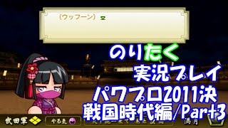 【のりが】パワプロ2011決 戦国時代編/Part3【実況】