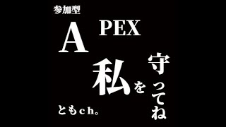 APEX　参加型　復活。　誰でも参加OK！