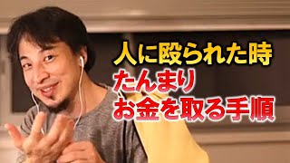 【ひろゆき】人に殴られた時、たんまりお金を取る手順を詳しく教えます！貰えるものはしっかり貰いましょう！【ひろゆき切り抜き】