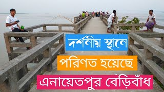 এনায়েতপুর বেড়িবাঁধ, সিরাজগঞ্জ! দর্শনীয় স্থান এনায়েতপুর বেড়িবাঁধ।   Enayetpur Baribandh, Sirajganj