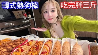 深夜暴食！吃爆全店韓式熱狗在離開紐約前！【美麗妄娜】