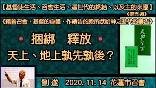 【劉遂「『  捆綁、釋放 ─ 天上、地上孰先孰後？』晨興聖言《基督徒生活、召會生活、這世代的終結、以及主的來臨》(第五週)」】2020. 11. 14 花蓮市召會