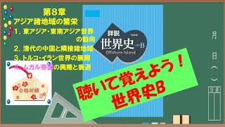 第８章 アジア諸地域の繁栄【聴くだけ世界史】