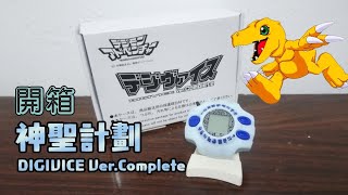 Digivice Ver.Complete☆神聖計劃★完全版開箱