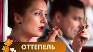 ТОПОВЫЙ СЕРИАЛ ДЛЯ ВАШИХ ПРАЗДНИЧНЫХ ВЫХОДНЫХ! ВРЕМЕНИ ХВАТИТ ПОСМАКОВАТЬ СЮЖЕТ!ОТТЕПЕЛЬ