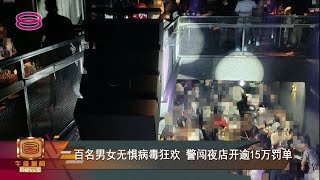 百名男女无惧病毒狂欢  警闯夜店开逾15万罚单【2022.02.13 八度空间午间新闻】