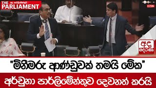 ''මිනීමරු ආණ්ඩුවක් තමයි මේක'' - අර්චුනා පාර්ලිමේන්තුව දෙවනත් කරයි | Ramanathan Archchuna