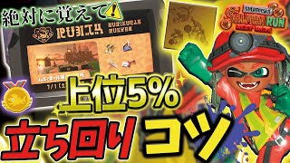 【全プレイヤー必見】バイトチームコンテストで5%に入るための大量納品のコツを解説！【スプラトゥーン３/サーモンランNEXTWAVE】