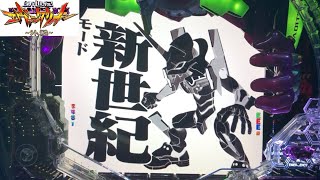 【Pエヴァ〜シト、新生〜】新生12回目「新世紀モードやるの巻」 【エヴァパチ実機】