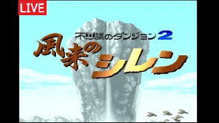 【風来のシレン】掛軸裏の洞窟99F 25連続クリア目指す 今⇒1連勝 #75[211112]