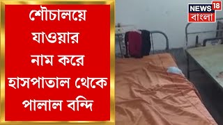 Kalna News: শৌচালয়ে যাওয়ার নাম করে হাসপাতাল থেকে পালাল বন্দি | Bangla News