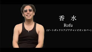 香水／瑛人　ビートボックスアジアチャンピオンカバー　(BEATBOX COVER)