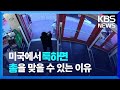 미국에서 툭하면 총을 맞을 수 있는 이유 / KBS 2023.05.16.