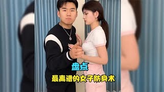 盘点最离谱的女子防身术，这哪是防身术，这简直就是歹徒兴奋拳