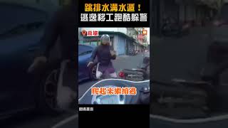 【社會】跳排水溝水遁！ 逃逸移工跑酷躲警