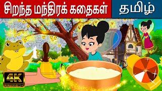 சிறந்த மந்திரக் கதைகள் In Tamil | Kathaigal | Bedtime Stories | Tamil Stories | Tamil Fairy Tales