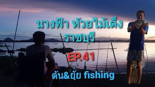 #นางฟ้า #ห้วยไม้เต็ง จ.ราชบุรี EP.41