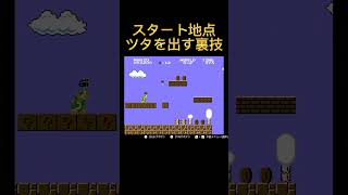 【裏技】#81 🌱ツタを出す#shorts #スーパーマリオブラザーズ #ファミコン