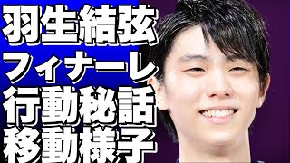 羽生結弦がフィナーレで素敵な行動！舞台裏秘話にファン歓喜！SOI奥州公演3日目から横浜へ移動する羽生さんの様子とは？!【羽生結弦】