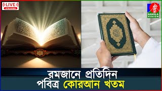 🔴LIVE | রমজানে প্রতিদিন পবিত্র কোরআন খতম | Ramadan | Holy Quran | Quran recitation