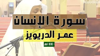 تلاوات مختارة 🍁 - سورة الانسان كاملة للقارئ عمر الدريويز- 1441