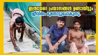 ഇനി ഇങ്ങനെ എനിക്ക് മുന്നോട്ട് പോവാൻ സാധിക്കില്ല അഷ്റഫ് പറയുന്നു