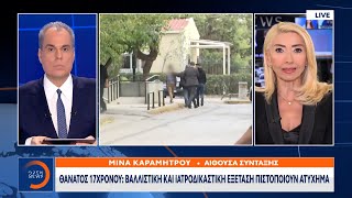 Θάνατος 17χρονου: Βαλλιστική και ιατροδικαστική εξέταση πιστοποιούν ατύχημα | OPEN TV