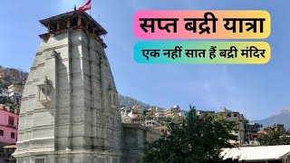 Sapta Badri Yatra | Sapta Badri | Sapta Badri Tour | एक नहीं सात है बद्रीनाथ मन्दिर |