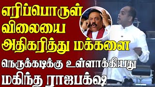 எரிப்பொருள் விலையை அதிகரித்து மக்களை நெருக்கடிக்கு உள்ளாக்கியது மகிந்த ராஜபக்ஷ | #SMMarikkarMP