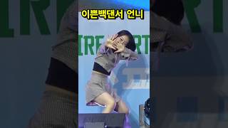 #박서진 #이쁜백댄서언니 #의성마늘축제 환상콤비 오랜만에 어셨어요 #shorts