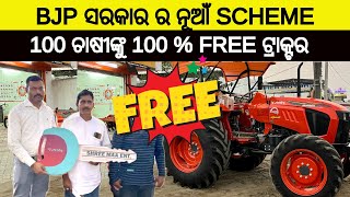 2025 ନୂଆଁ ପାଣିପଞ୍ଚାୟତ Scheme ସବୁ ଜିଲ୍ଲାରେ 100 ଜଣ ଚାଷୀଙ୍କୁ Free ରେ ମିଳିବ ଟ୍ରାକ୍ଟର