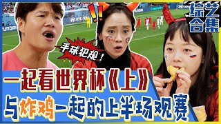 [Running man] (Chinese SUB) 💫⚽︎World Cup match that watch together!💥Thrilling first-half game!💥