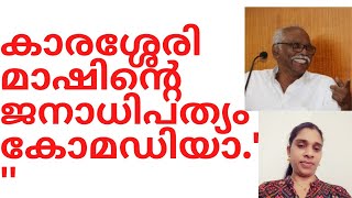 കാരശ്ശേരി മാഷിൻ്റെ ജനാധിപത്യം രസകരമാണ്. മതേത-രത്വമാണെങ്കിൽ പറയാനുമില്ല.