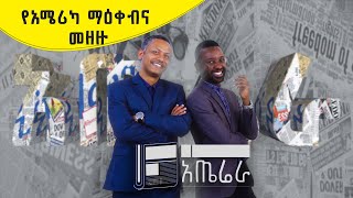 አጤሬራ E44 | የአሜሪካ ማዕቀብና መዘዙ