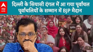 Delhi Politics: दिल्ली के सियासी दंगल में आ गया पूर्वांचल, मचा हुआ है सियासी घमासान | ABP LIVE