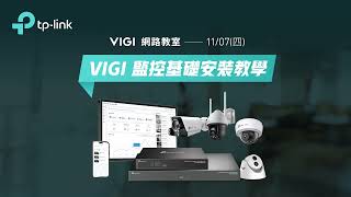 【TP-Link 商用網路教室】20241107  VIGI監控基礎安裝教學課程實錄