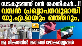 Gulf : ഇത് കണ്ട് പഠിക്കണം