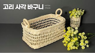 라탄공예)  고리달린 사각바구니🧺🧺 / 계절감 상실 - 망사사각바구니 🥅