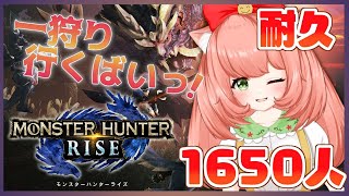 【耐久配信】1650人耐久　モンスターハンターライズ初見プレイ！　Monster Hunter Rise　Endurance stream until 1650【新人Vtuber】