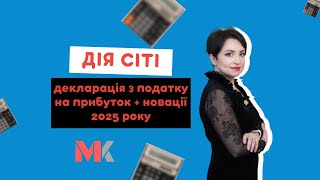 Дія Сіті: декларація з податку на прибуток + новації 2025 року у випуску №386 Ранкової Кави з Кавин